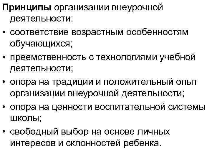 Принципы организации внеурочной деятельности: • соответствие возрастным особенностям обучающихся; • преемственность с технологиями учебной