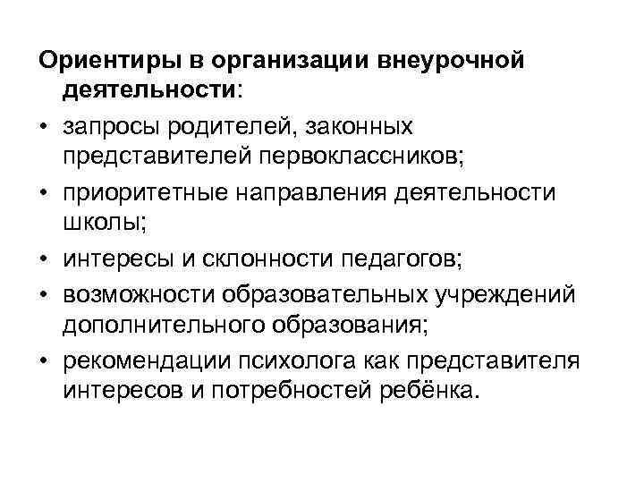 Ориентиры в организации внеурочной деятельности: • запросы родителей, законных представителей первоклассников; • приоритетные направления