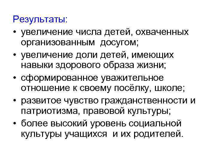 Результаты: • увеличение числа детей, охваченных организованным досугом; • увеличение доли детей, имеющих навыки