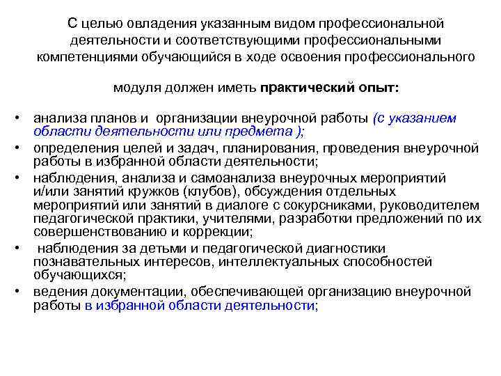 С целью овладения указанным видом профессиональной деятельности и соответствующими профессиональными компетенциями обучающийся в ходе