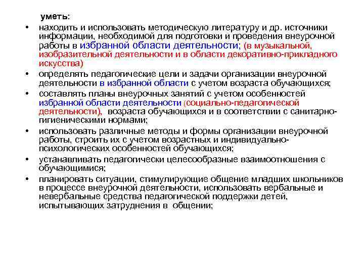  • • • уметь: находить и использовать методическую литературу и др. источники информации,