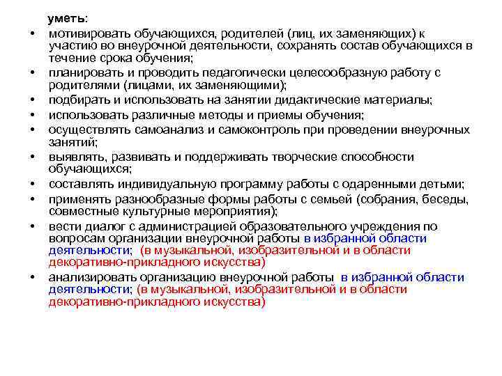  • • • уметь: мотивировать обучающихся, родителей (лиц, их заменяющих) к участию во