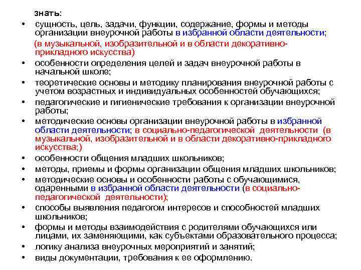 знать: • сущность, цель, задачи, функции, содержание, формы и методы организации внеурочной работы в