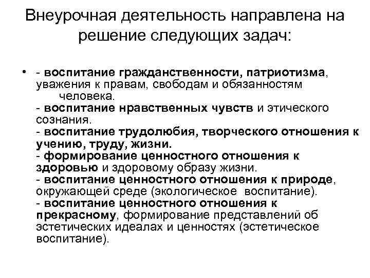 Внеурочная деятельность направлена на решение следующих задач: • - воспитание гражданственности, патриотизма, уважения к