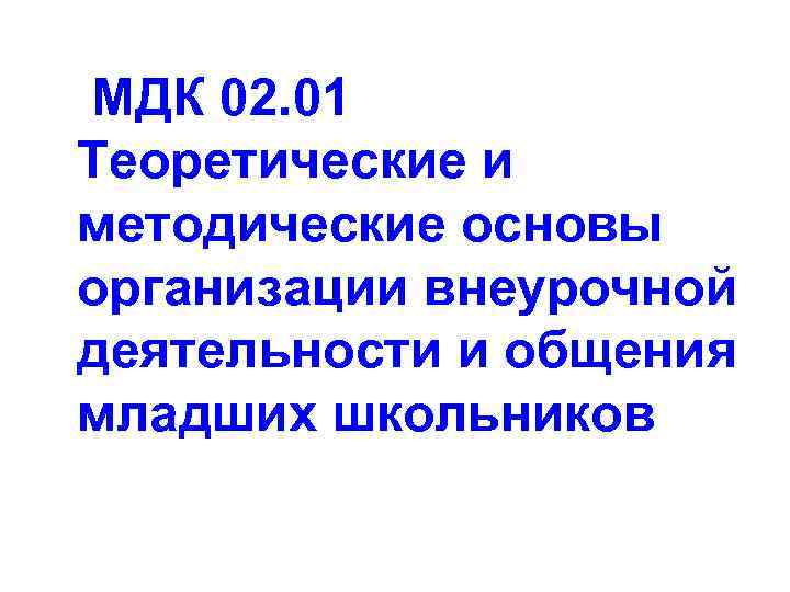 Организация внеурочной деятельности и общения младших школьников. Формы организации общения младших школьников.