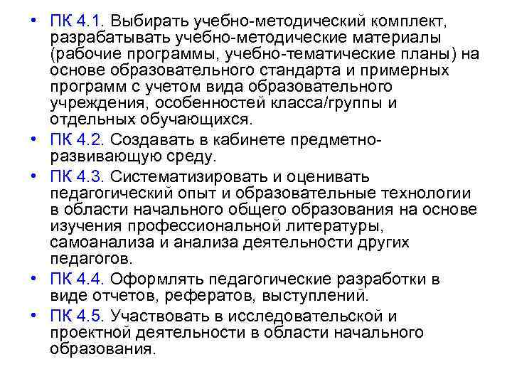  • ПК 4. 1. Выбирать учебно-методический комплект, разрабатывать учебно-методические материалы (рабочие программы, учебно-тематические