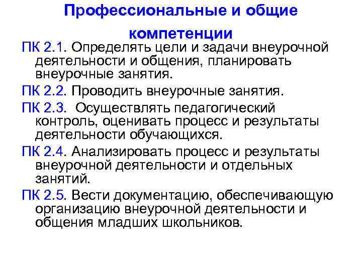 Профессиональные и общие компетенции ПК 2. 1. Определять цели и задачи внеурочной деятельности и
