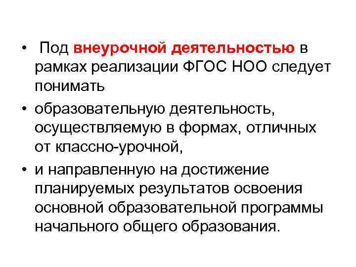  • Под внеурочной деятельностью в рамках реализации ФГОС НОО следует понимать • образовательную