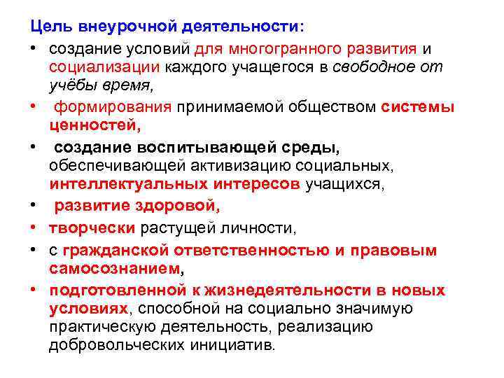 Цель внеурочной деятельности: • создание условий для многогранного развития и социализации каждого учащегося в