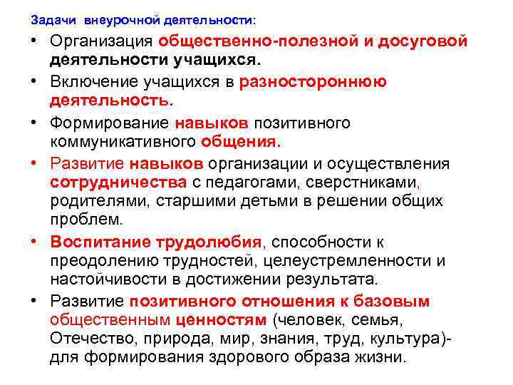 Задачи внеурочной деятельности. Вопросы по ПМ 02: этапы организации внеурочной деятельности. ПМ 2 педагогика. Вопросы по ПМ 02: цель организации внеурочной деятельности. Вопросы по ПМ 02: цель и задачи организации внеурочной деятельности.