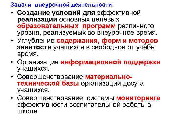 Задачи внеурочной деятельности: • Создание условий для эффективной реализации основных целевых образовательных программ различного