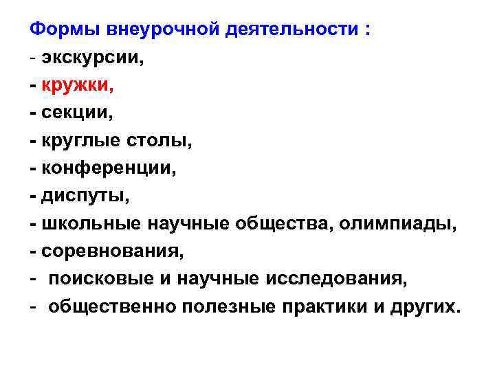 Формы внеурочной деятельности : - экскурсии, - кружки, - секции, - круглые столы, -