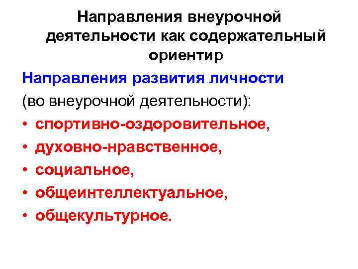 Направления внеурочной деятельности как содержательный ориентир Направления развития личности (во внеурочной деятельности): • спортивно-оздоровительное,