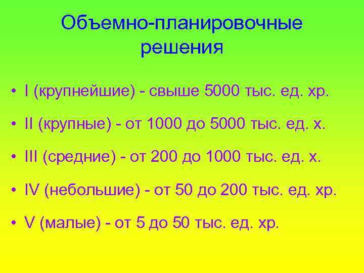 Объемно-планировочные решения • I (крупнейшие) - свыше 5000 тыс. ед. хр. • II (крупные)