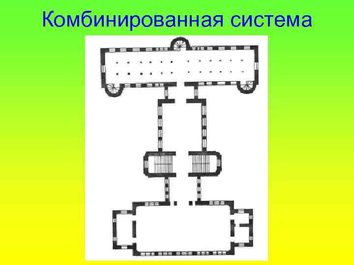 Комбинированная система 