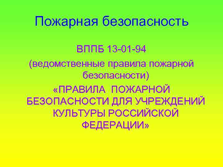 Пожарная безопасность ВППБ 13 -01 -94 (ведомственные правила пожарной безопасности) «ПРАВИЛА ПОЖАРНОЙ БЕЗОПАСНОСТИ ДЛЯ