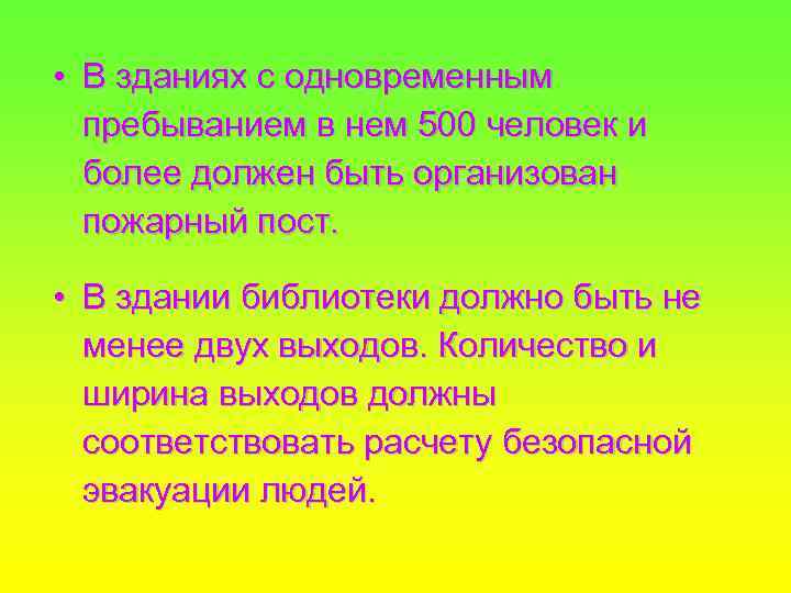  • В зданиях с одновременным пребыванием в нем 500 человек и более должен