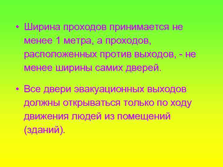  • Ширина проходов принимается не менее 1 метра, а проходов, расположенных против выходов,