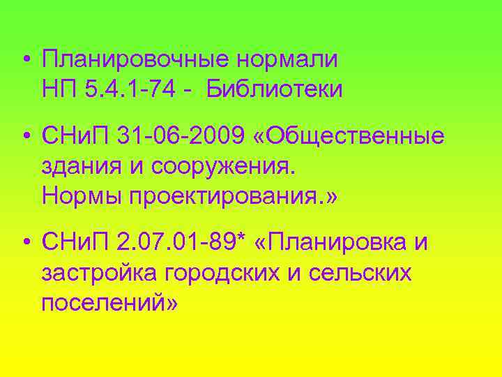  • Планировочные нормали НП 5. 4. 1 -74 - Библиотеки • СНи. П