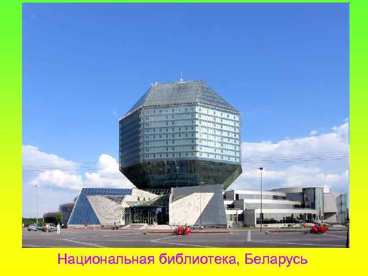 Национальная библиотека, Беларусь 