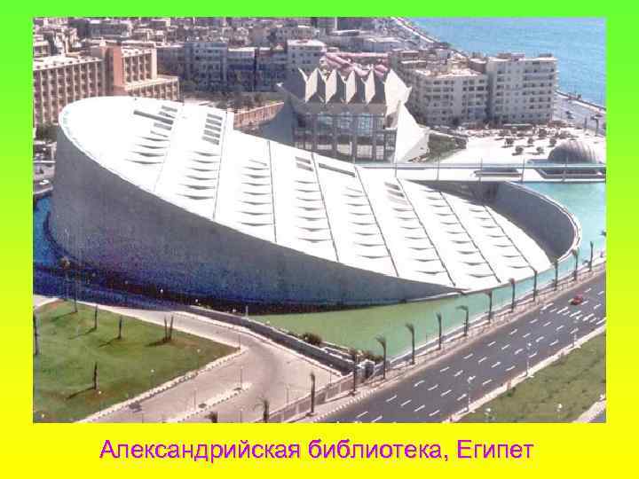 Александрийская библиотека, Египет 