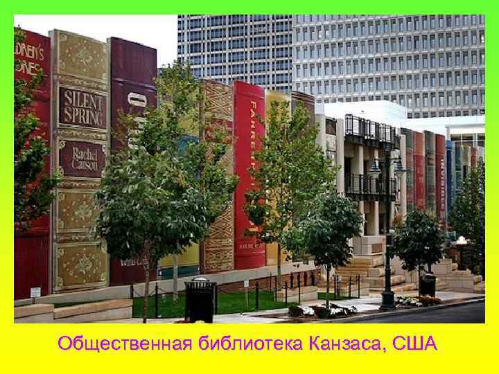 Общественная библиотека Канзаса, США 