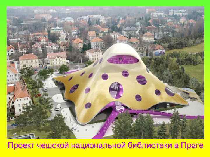 Проект чешской национальной библиотеки в Праге 