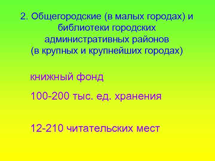 2. Общегородские (в малых городах) и библиотеки городских административных районов (в крупных и крупнейших