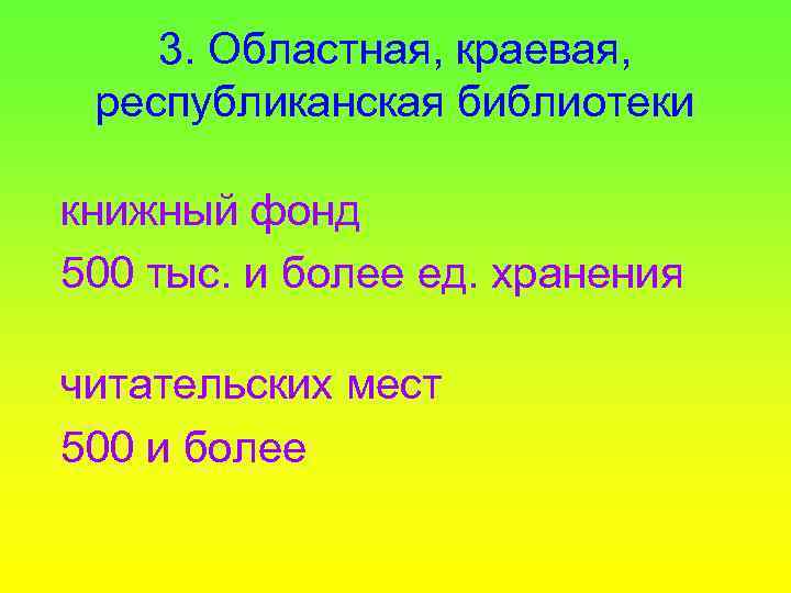 3. Областная, краевая, республиканская библиотеки книжный фонд 500 тыс. и более ед. хранения читательских