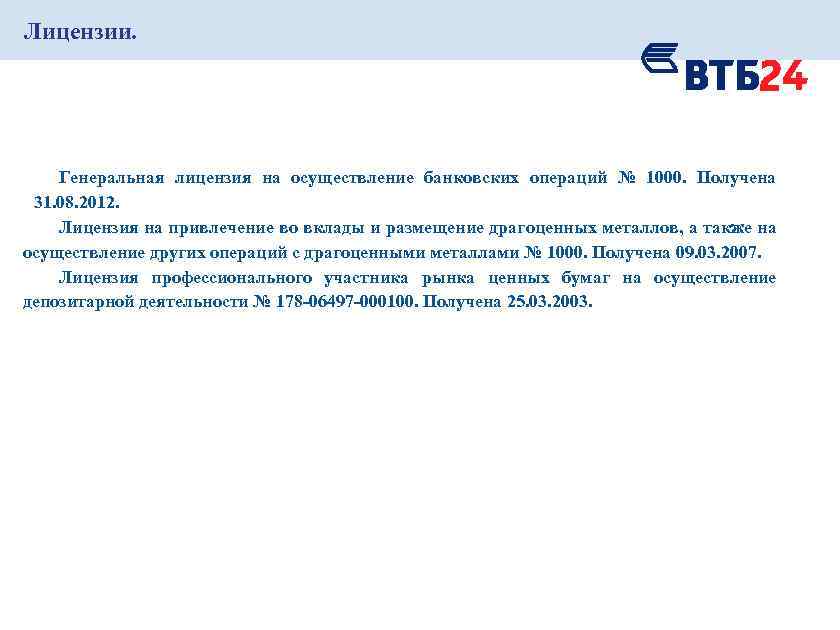 Лицензии. Генеральная лицензия на осуществление банковских операций № 1000. Получена 31. 08. 2012. Лицензия