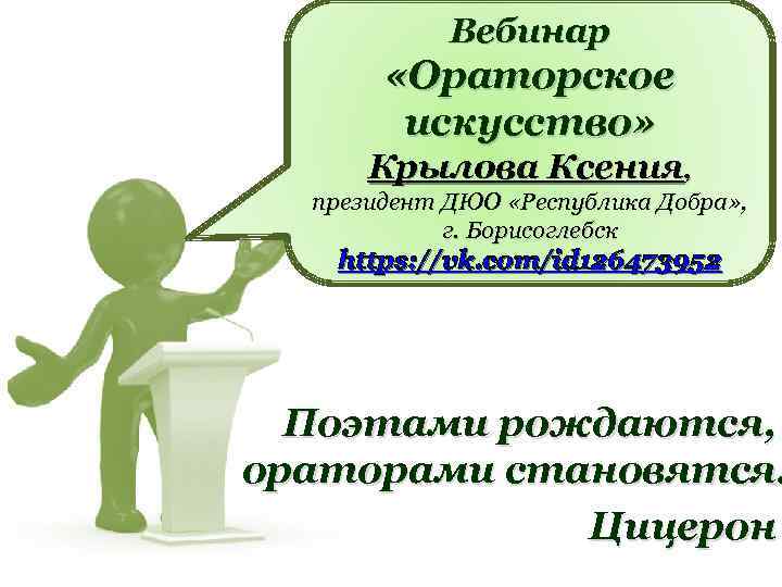 Вебинар «Ораторское искусство» Крылова Ксения, президент ДЮО «Республика Добра» , г. Борисоглебск https: //vk.