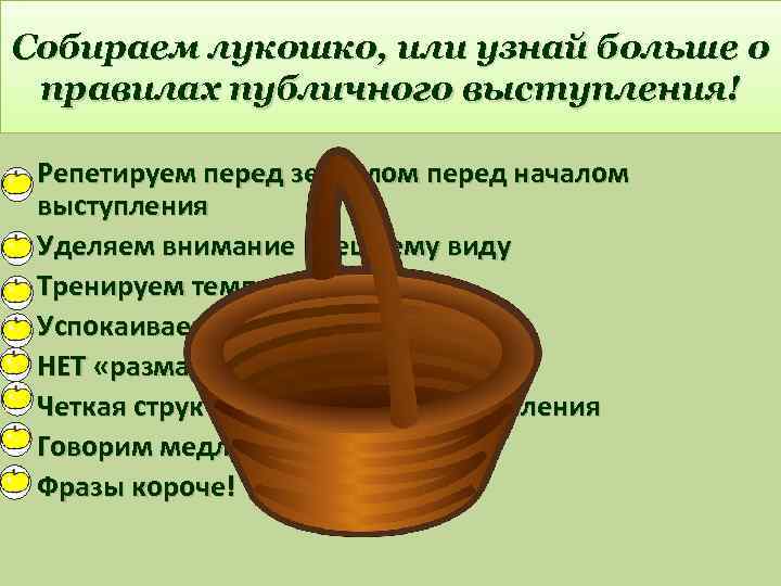 Собираем лукошко, или узнай больше о правилах публичного выступления! • Репетируем перед зеркалом перед
