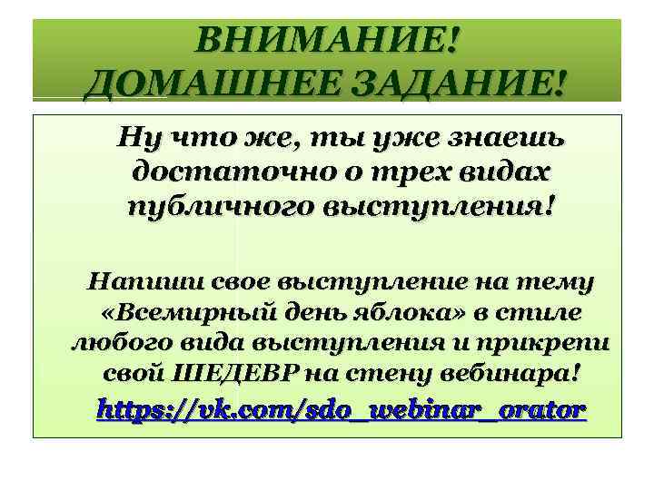 ВНИМАНИЕ! ДОМАШНЕЕ ЗАДАНИЕ! Ну что же, ты уже знаешь достаточно о трех видах публичного