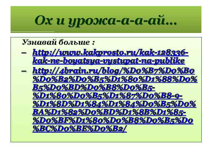 Ох и урожа-а-а-ай… Узнавай больше : – http: //www. kakprosto. ru/kak-128336 kak-ne-boyatsya-vystupat-na-publike – http: