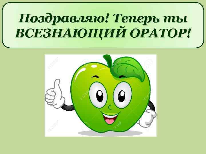 Поздравляю! Теперь ты ВСЕЗНАЮЩИЙ ОРАТОР! 