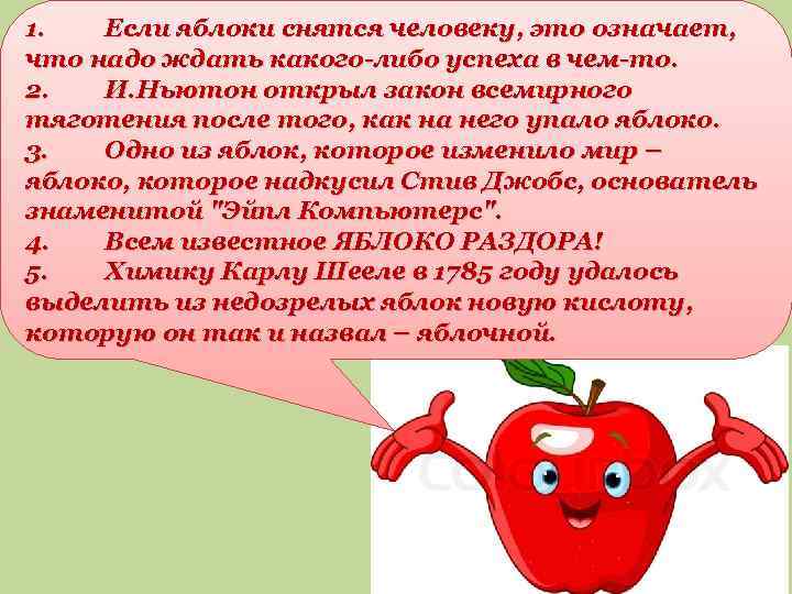 1. Если яблоки снятся человеку, это означает, что надо ждать какого-либо успеха в чем-то.