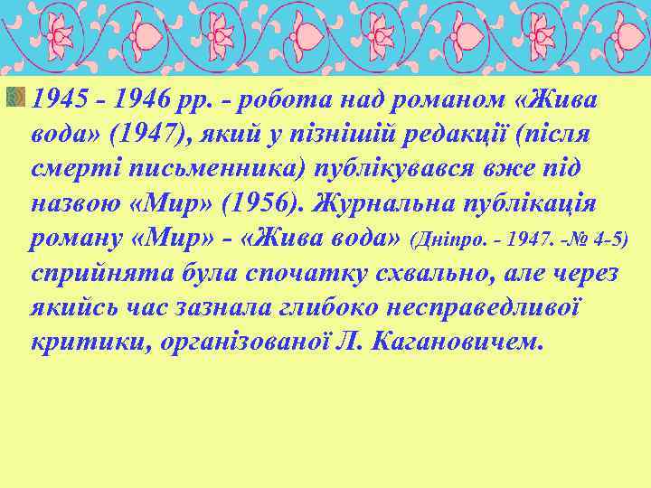 1945 - 1946 pp. - робота над романом «Жива вода» (1947), який у пізнішій