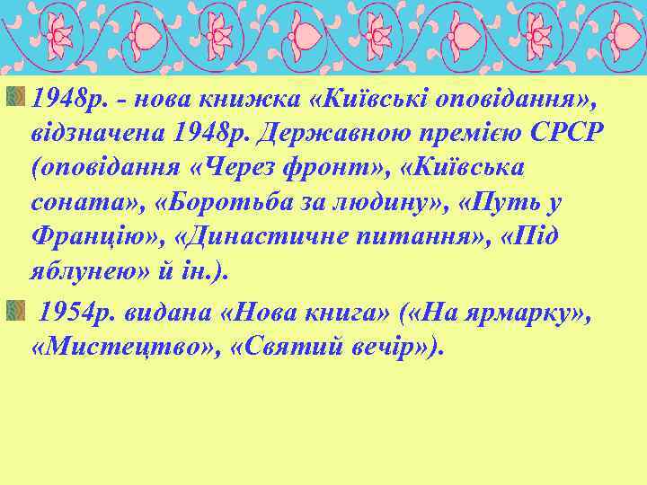1948 р. - нова книжка «Київські оповідання» , відзначена 1948 р. Державною премією СРСР