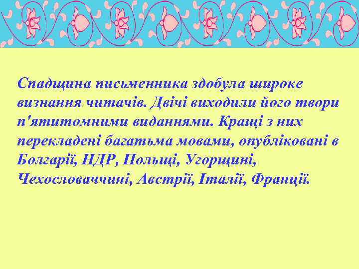  Спадщина письменника здобула широке визнання читачів. Двічі виходили його твори п'ятитомними виданнями. Кращі