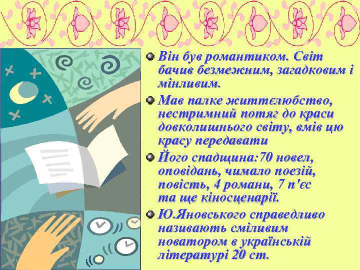 ТВОРЧІСТЬ Він був романтиком. Світ бачив безмежним, загадковим і мінливим. Мав палке життєлюбство, нестримний