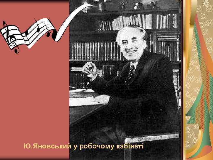 Ю. Яновський у робочому кабінеті 