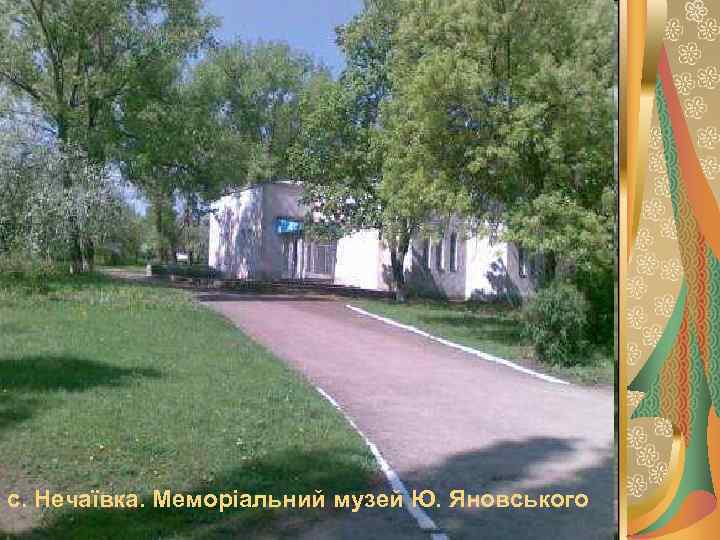 с. Нечаївка. Меморіальний музей Ю. Яновського 