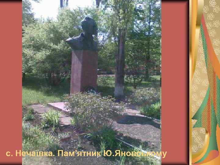 с. Нечаївка. Пам’ятник Ю. Яновському 