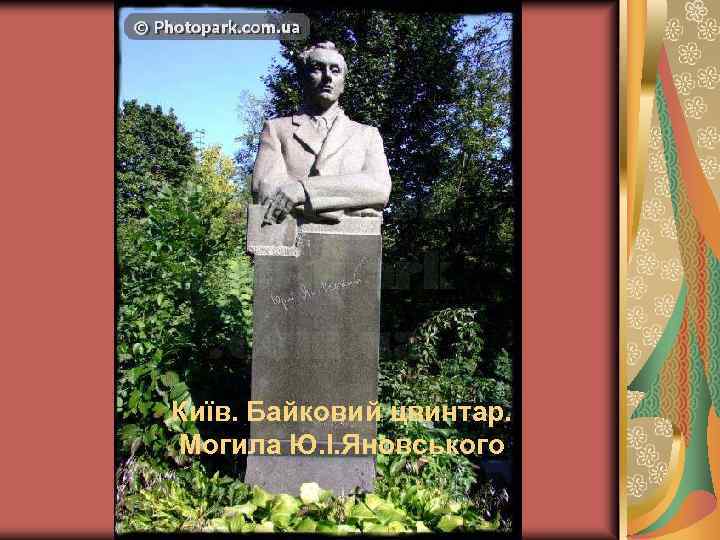 Київ. Байковий цвинтар. Могила Ю. І. Яновського 