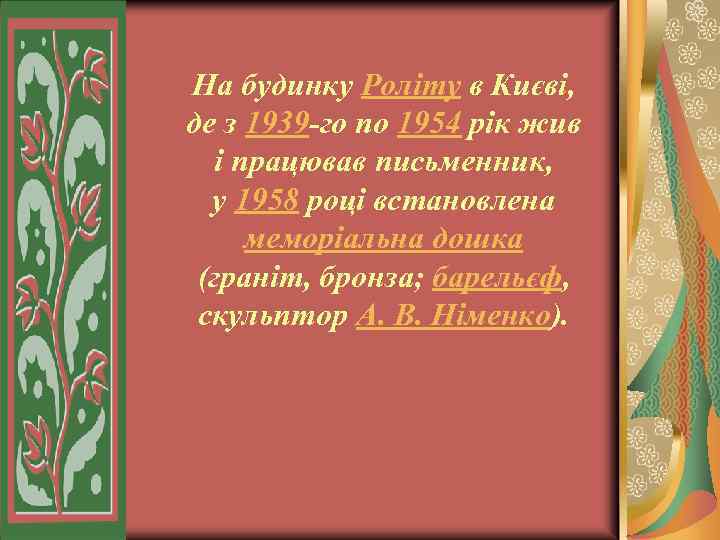 На будинку Роліту в Києві, де з 1939 -го по 1954 рік жив і