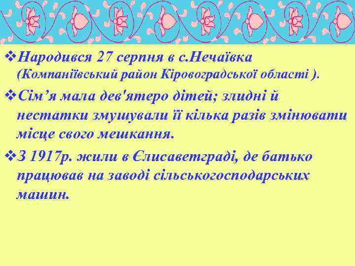 v. Народився 27 серпня в с. Нечаївка (Компаніївський район Кіровоградської області ). v. Сім’я