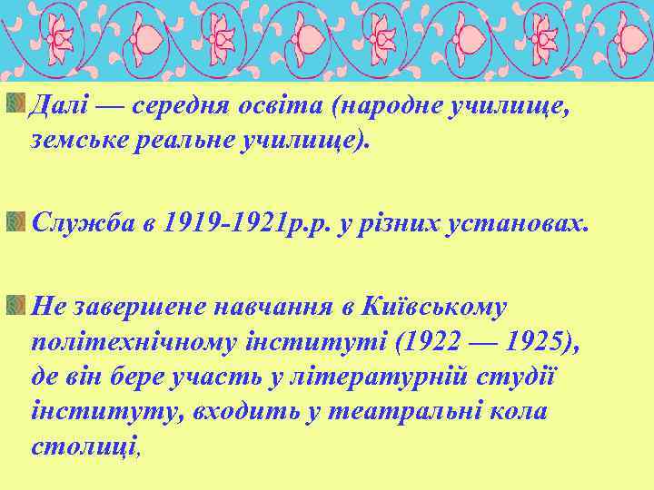 Далі — середня освіта (народне училище, земське реальне училище). Cлужба в 1919 -1921 р.