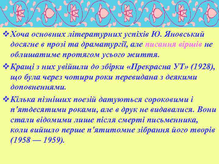 v Хоча основних літературних успіхів Ю. Яновський досягне в прозі та драматургії, але писання