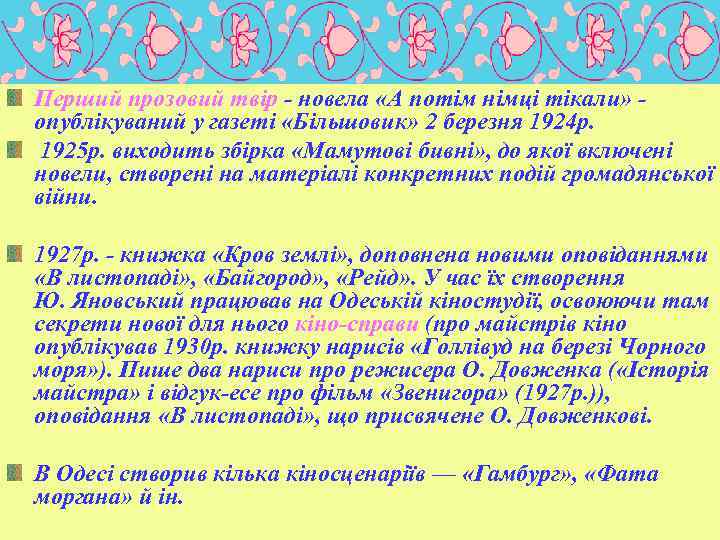 Перший прозовий твір - новела «А потім німці тікали» опублікуваний у газеті «Більшовик» 2