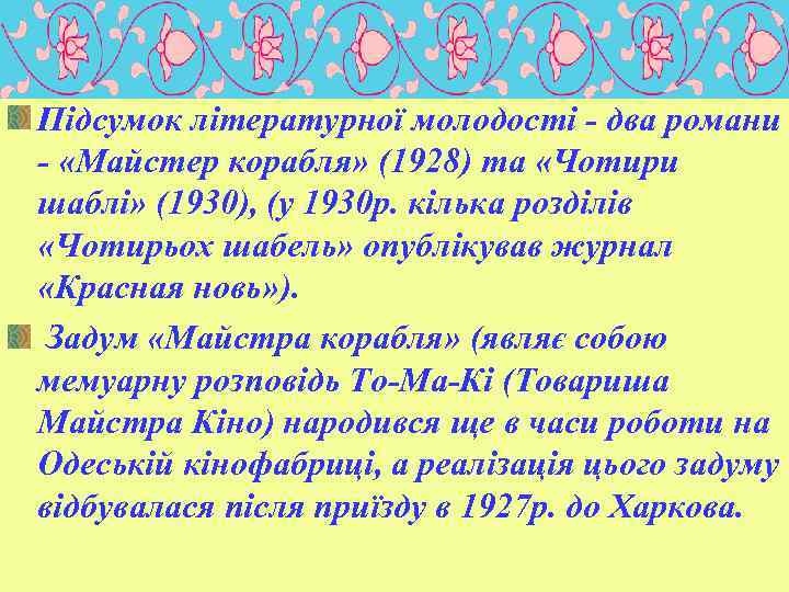 Підсумок літературної молодості - два романи - «Майстер корабля» (1928) та «Чотири шаблі» (1930),